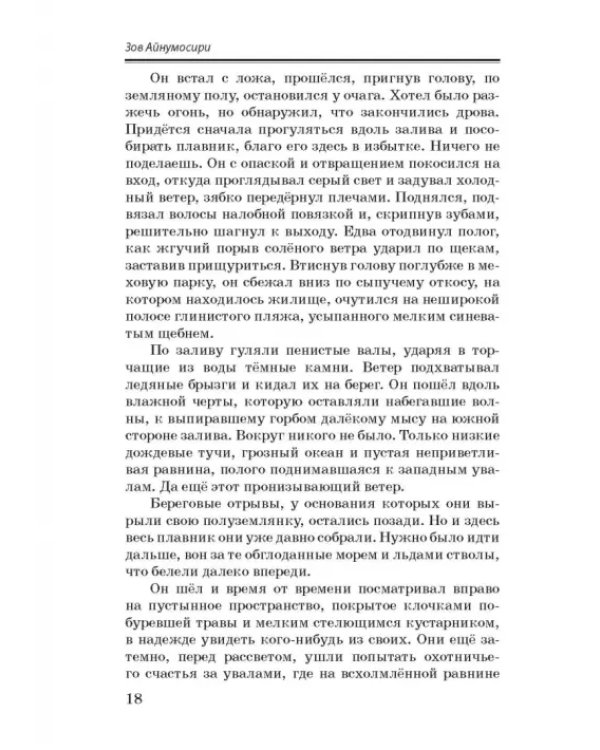 Зов Айнумосири