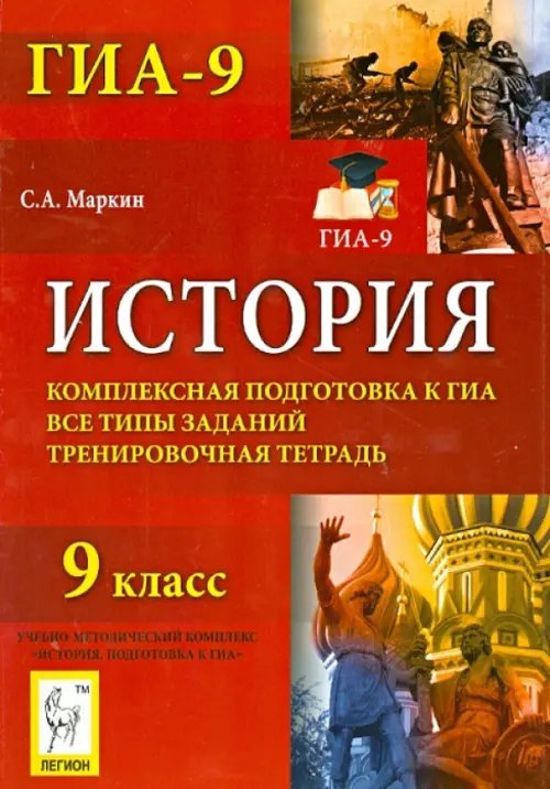 История. 9 класс. Комплексная подготовка к ГИА. Все типы заданий. Тренировочная тетрадь