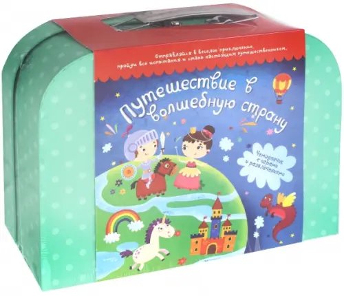 Путешествие в волшебную страну. Чемоданчик с играми и развлечениями