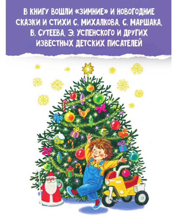 Все самые лучшие новогодние сказки