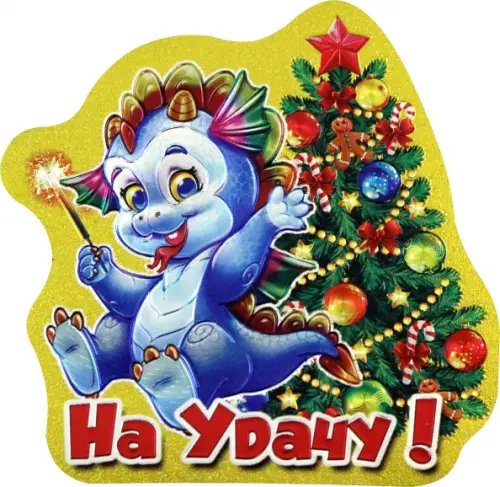 Новый Год Магнит Символ Года 2024. Елка. Бенгальский огонь