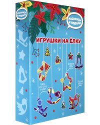 Набор для творчества. Игрушки на елку (голубой)