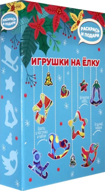 Набор для творчества. Игрушки на елку (голубой)