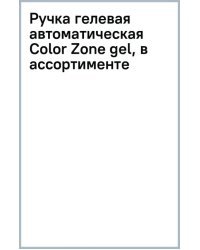 Ручка гелевая автоматическая Color Zone gel, в ассортименте