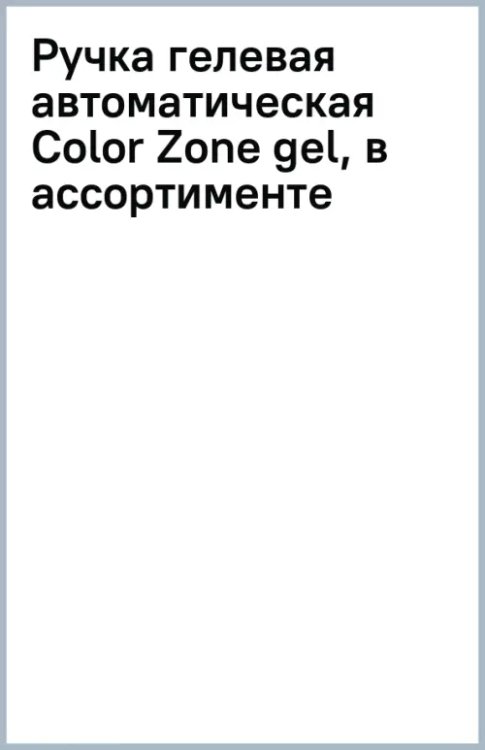 Ручка гелевая автоматическая Color Zone gel, в ассортименте