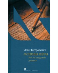 Основы веры