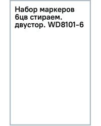 Набор стираемых маркеров, 6 цветов