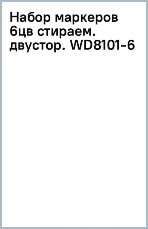 Набор стираемых маркеров, 6 цветов