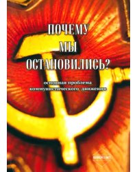 Почему мы остановились