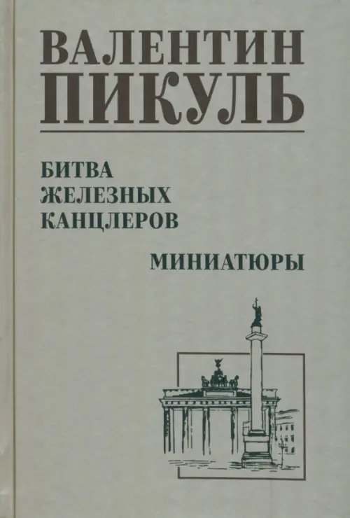 Собрание сочинений В.С. Пикуля Однотонная обложка Битва железных канцлеров