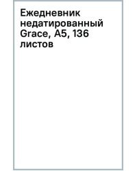 Ежедневник недатированный Grace, А5, 136 листов, серый