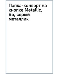 Папка-конверт на кнопке Metallic, В5, серый металлик