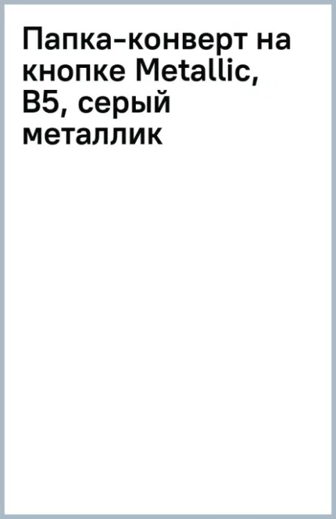 Папка-конверт на кнопке Metallic, В5, серый металлик