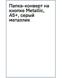 Папка-конверт на кнопке Metallic, А5+, серый металлик
