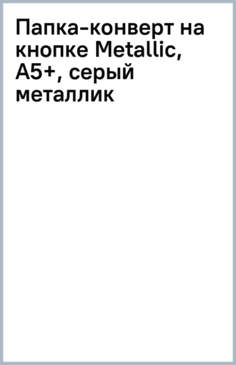 Папка-конверт на кнопке Metallic, А5+, серый металлик
