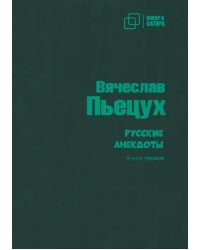 Русские анекдоты. Книга первая