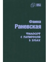 Философ с папиросой в зубах
