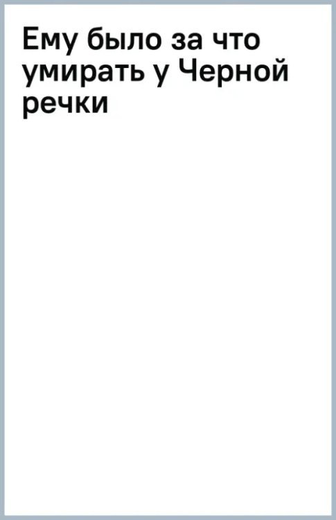 Ему было за что умирать у Черной речки Ему было за что умирать у Черной речки