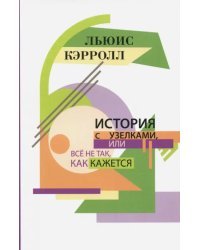 История с узелками, или Всё не так, как кажется