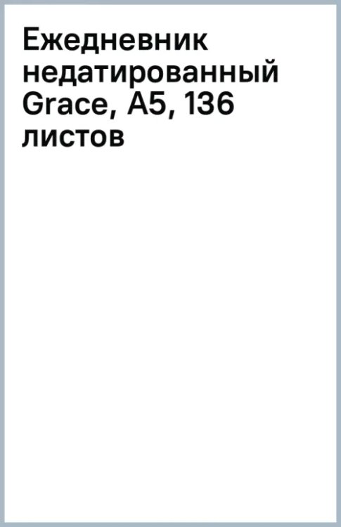 Ежедневник недатированный Grace, А5, 136 листов