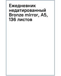 Ежедневник недатированный Bronze mirror, А5, 136 листов