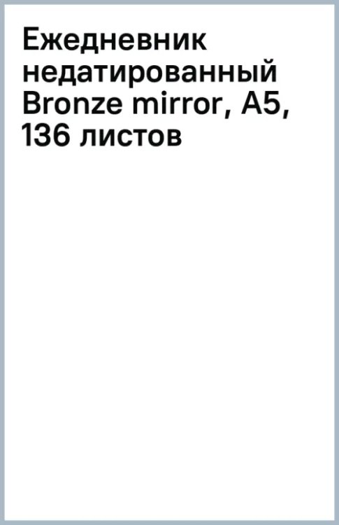 Ежедневник недатированный Bronze mirror, А5, 136 листов