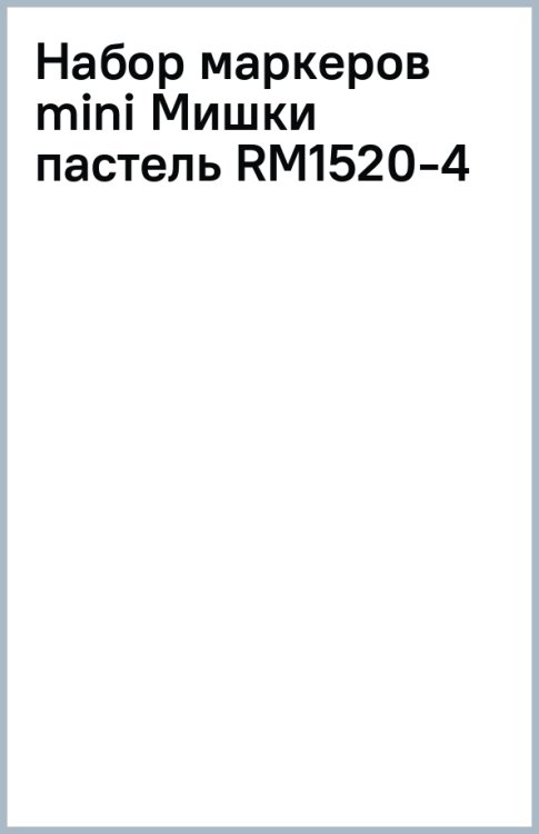 Набор маркеров Мишки, 4 цвета