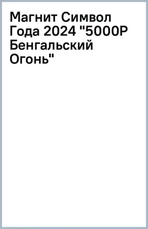 Магнит Символ Года 2024. 5000 Р Бенгальский Огонь