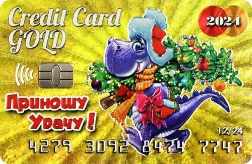 Магнит Символ Года 2024. Кредитка Gold. Елка
