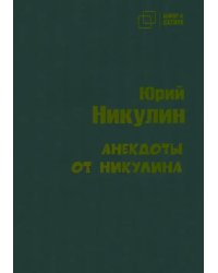 Анекдоты от Никулина