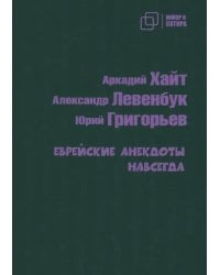 Еврейские анекдоты навсегда