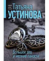 Большое зло и мелкие пакости  