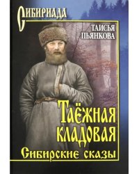 Таежная кладовая. Сибирские сказы
