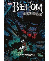 Веном. Темное начало