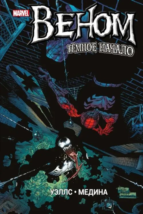 Комиксы Веном. Темное начало