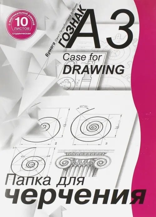 Папка для черчения студенческая с вертикальной рамкой (10 листов, А3) (ПЧ3СВр) Папка для черчения студенческая с вертикальной рамкой (10 листов, А3) (ПЧ3СВр)