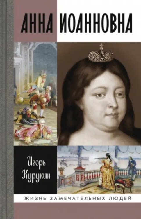 Жизнь замечательных людей Анна Иоанновна