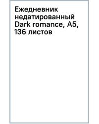 Ежедневник недатированный Dark romance, А5, 136 листов