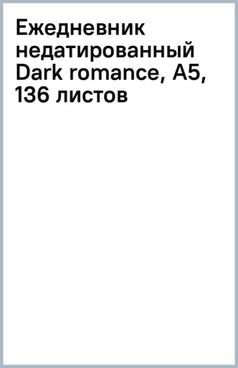 Ежедневник недатированный Dark romance, А5, 136 листов