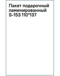 Пакет подарочный ламинированный
