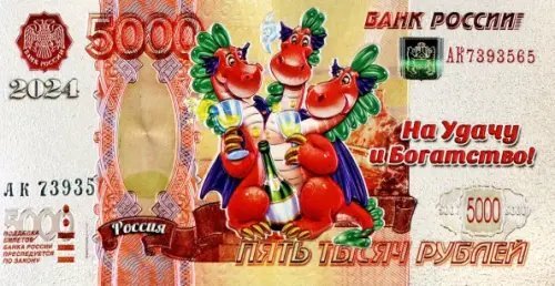 Магнит Символ Года 2024. 5000 Р Горыныч