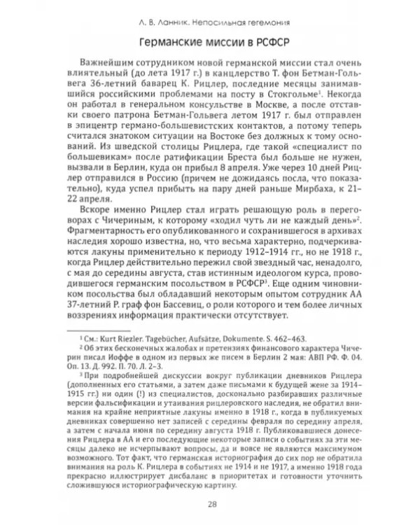Непосильная гегемония. Германская империя на фронтах Гражданской войны в России