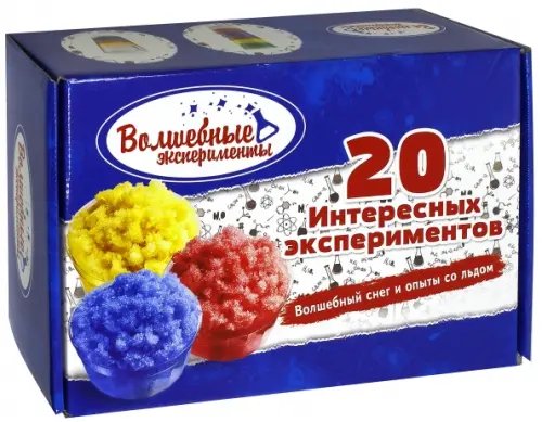 Волшебный снег Волшебные эксперименты. Волшебный снег и 20 опытов со льдом