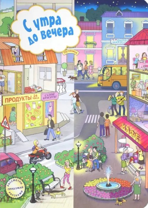 Рассмотри, придумай, расскажи С утра до вечера