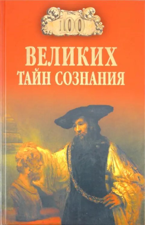 100 великих 100 великих тайн сознания