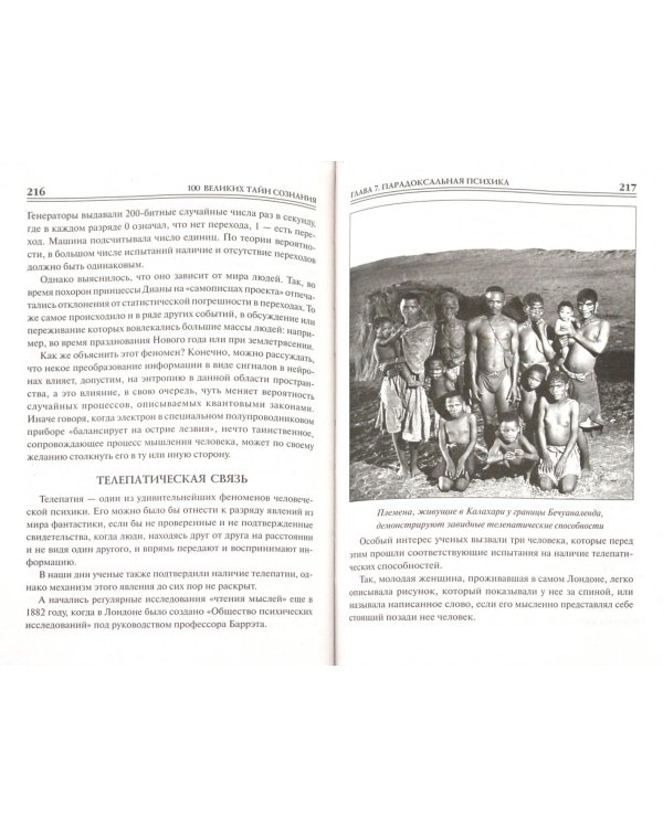 100 великих тайн сознания