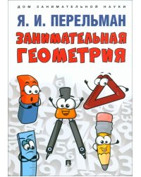Занимательная геометрия