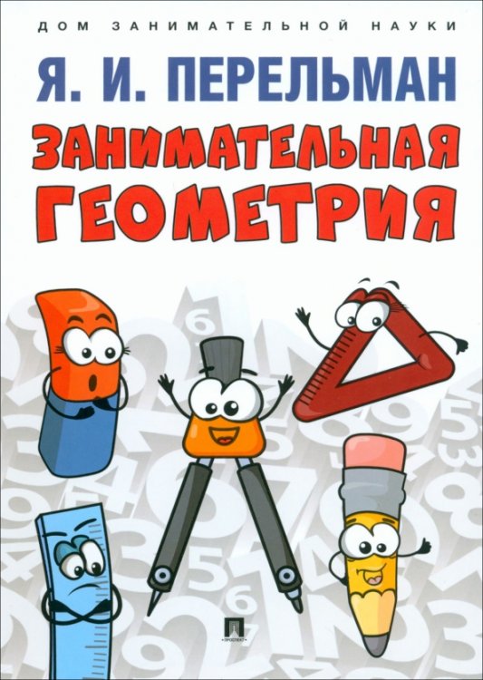 Дом занимательной науки Занимательная геометрия