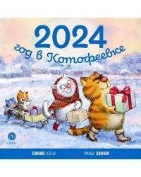 Календарь 2024 год в Котофеевке