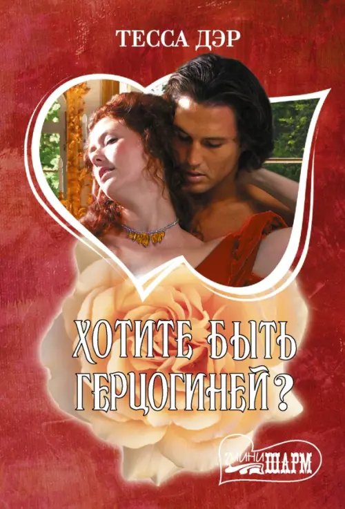 Шарм-мини Хотите быть герцогиней?